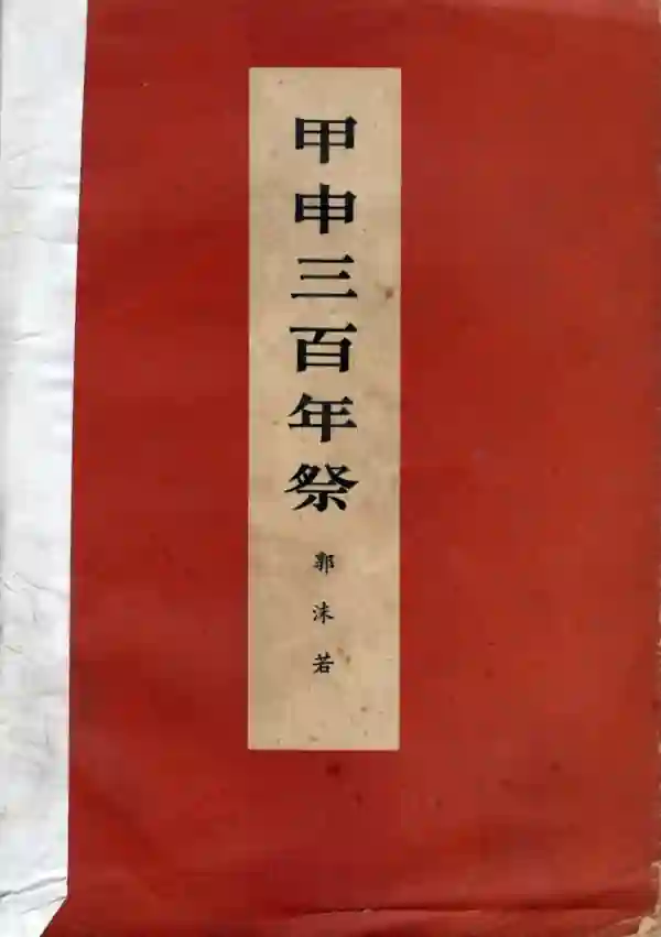 甲申三百年祭