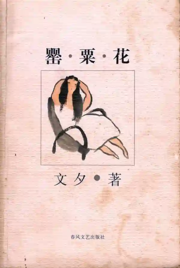 罂粟花