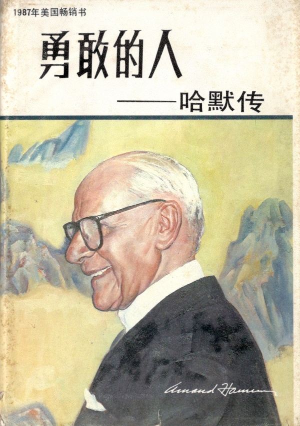 勇敢的人——哈默传