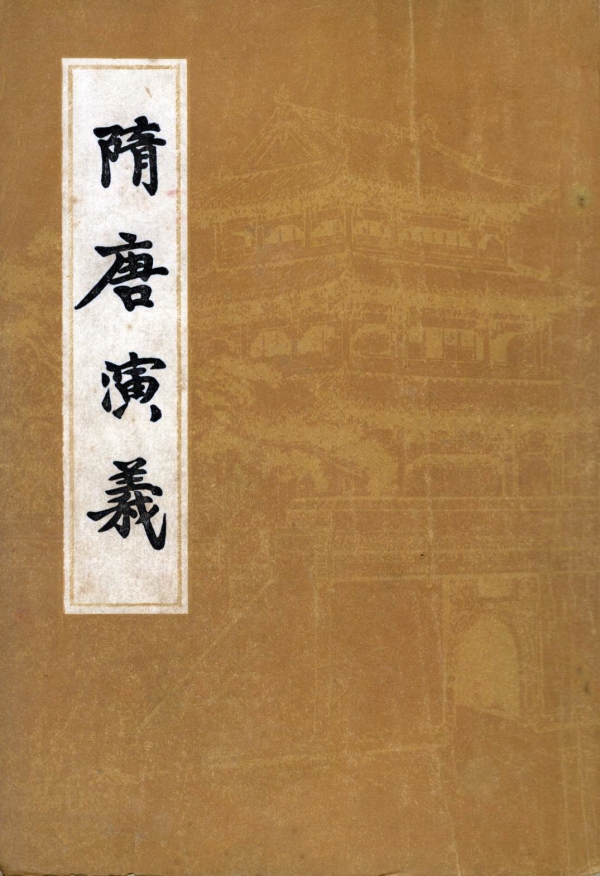 隋唐演义（上）