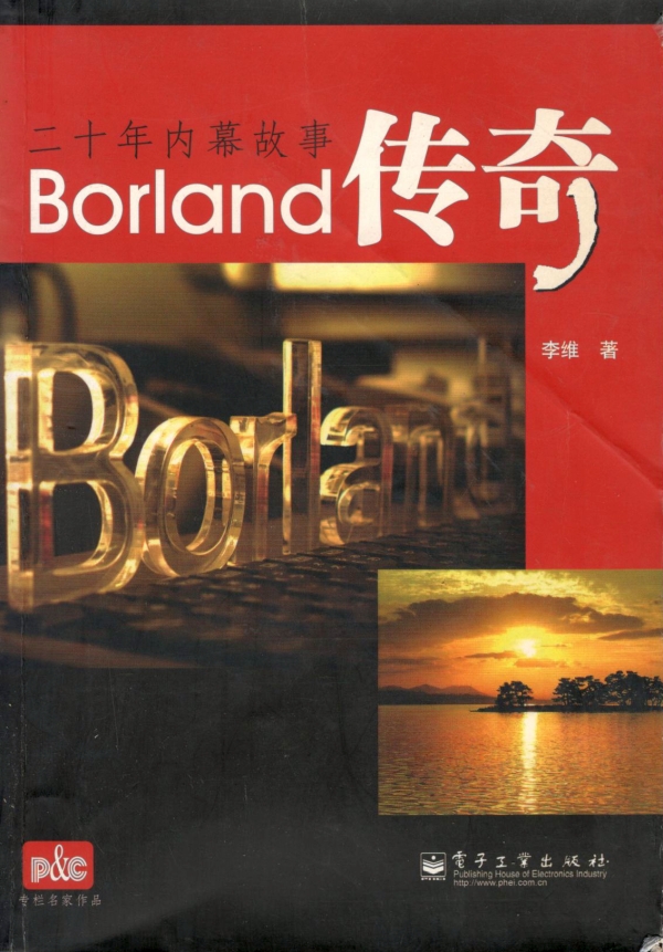 Borland传奇