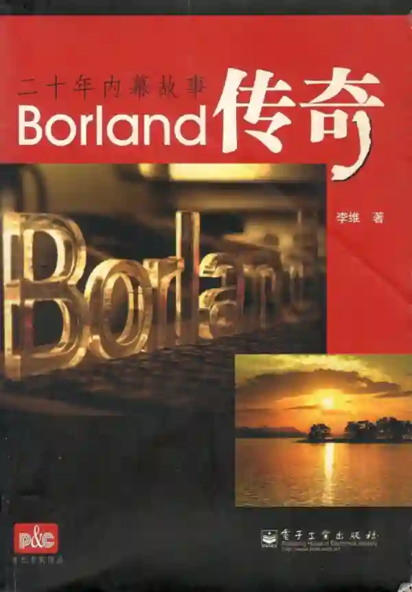 Borland传奇