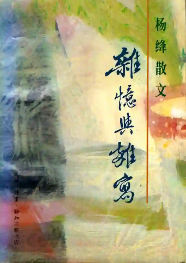 杂忆和杂写