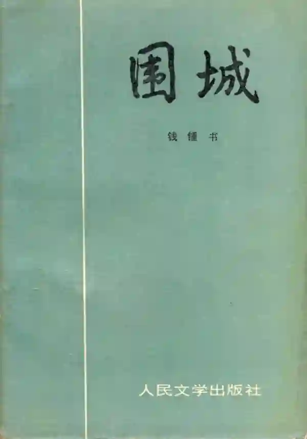 围城