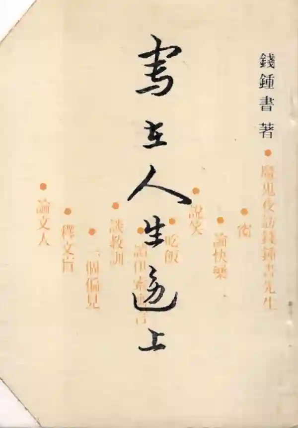 写在人生边上