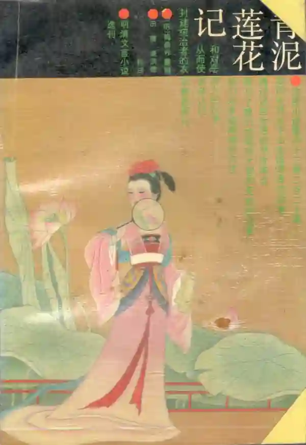 青泥莲花记