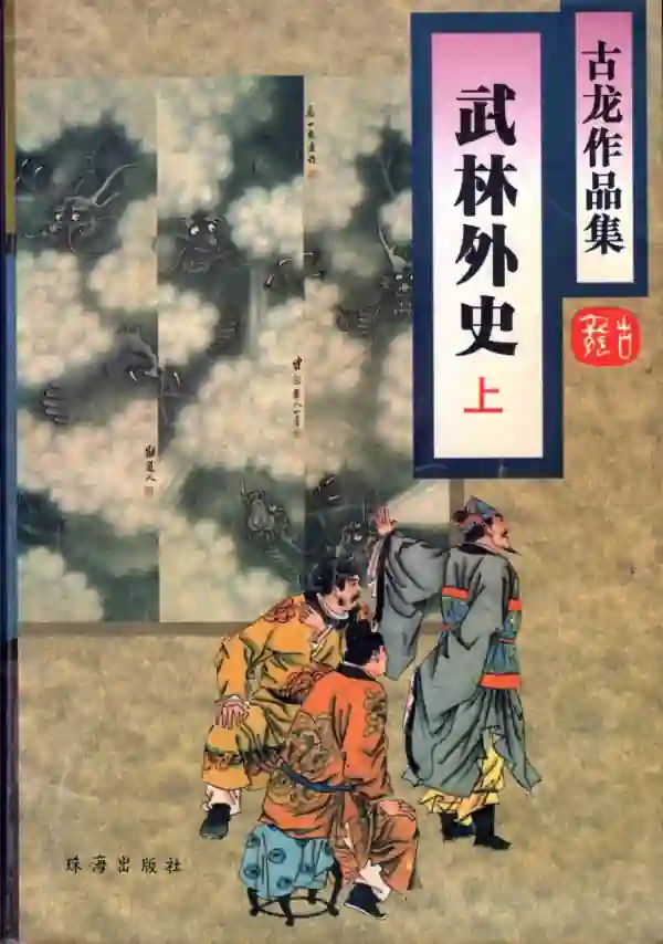 武林外史（上）