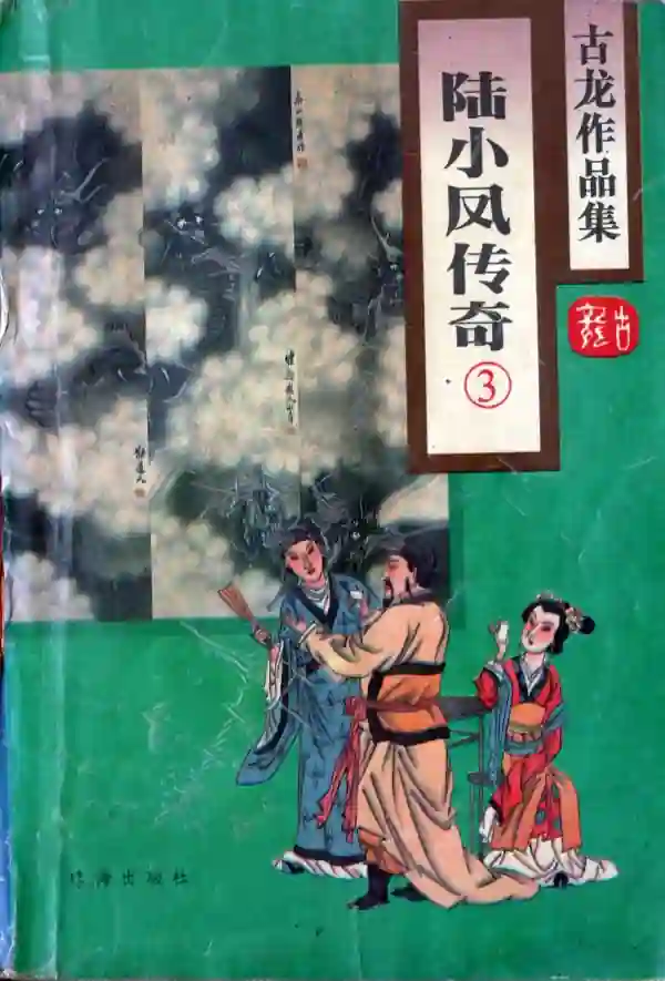 陆小凤传奇（三）