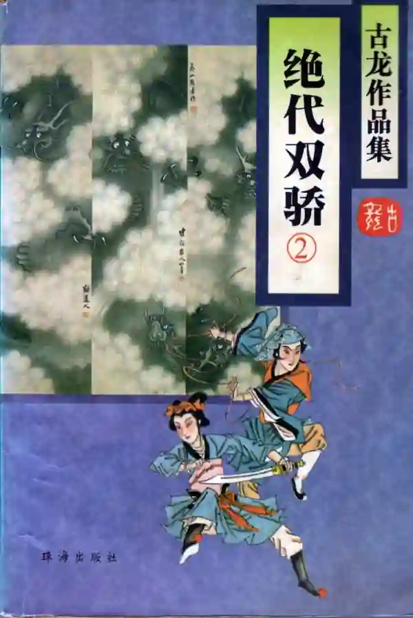 绝代双娇（二）