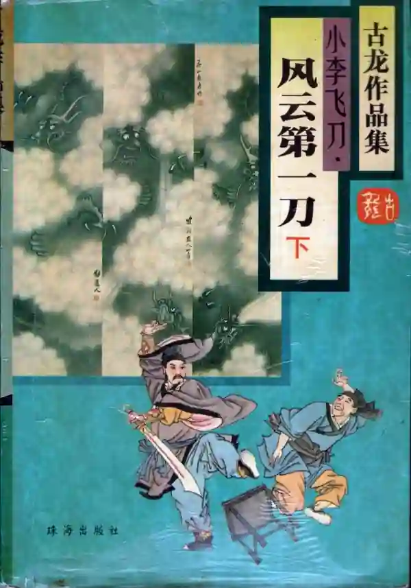 风云第一刀（下）