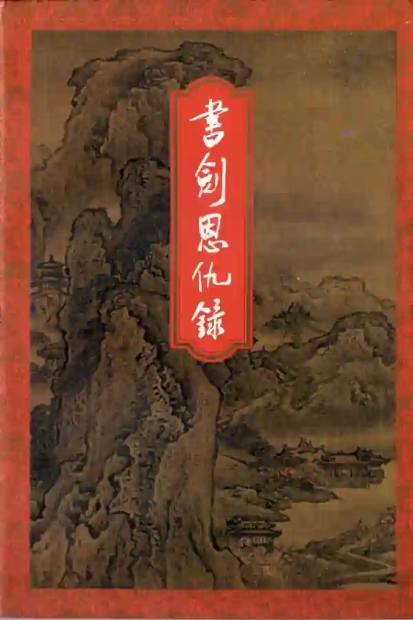 书剑恩仇录（下）