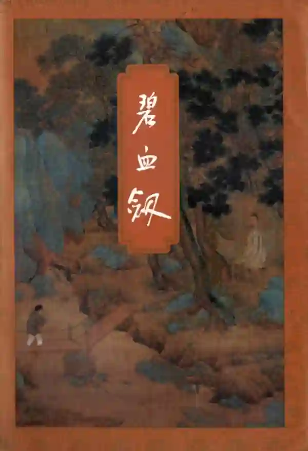 碧血剑(上)