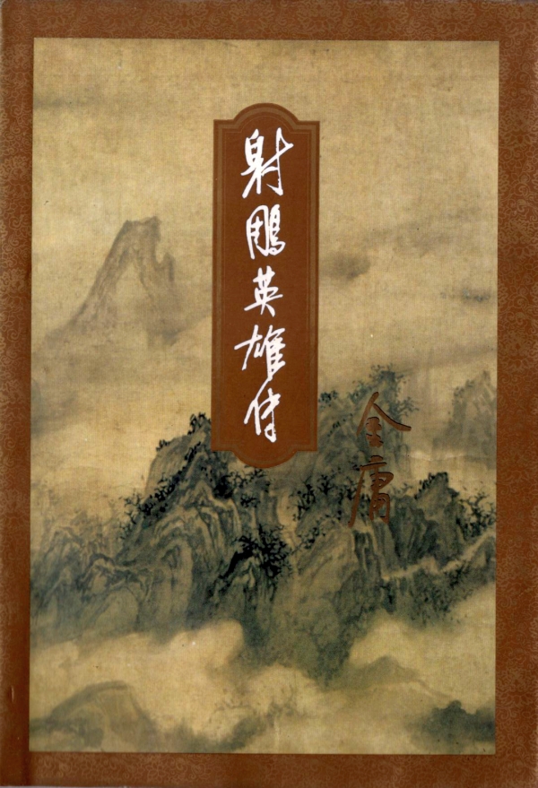 射雕英雄传(一)