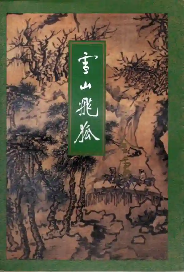 雪山飞狐