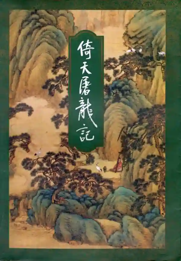 倚天屠龙记（二）