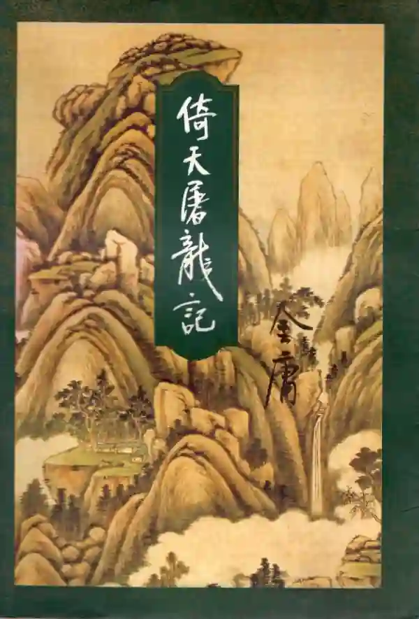 倚天屠龙记(三)