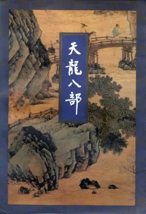 天龙八部(一)