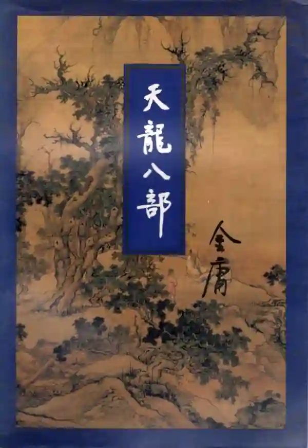 天龙八部(三)