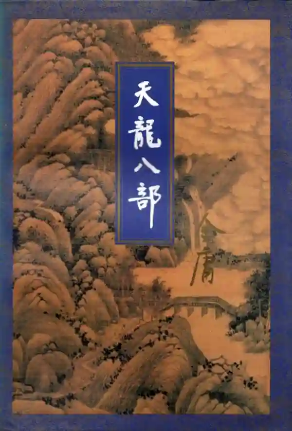 天龙八部(四)