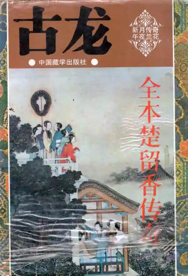 楚留香传奇之新月传奇