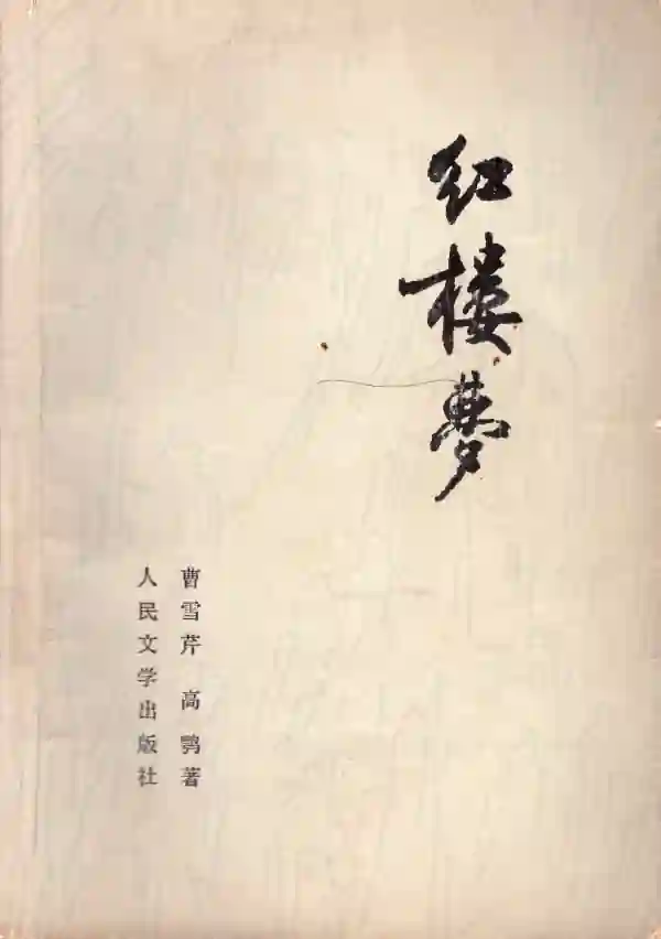 红楼梦（三）