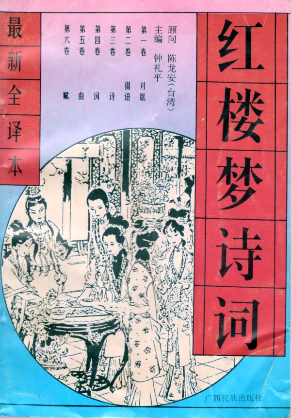 红楼梦诗词最新全译本