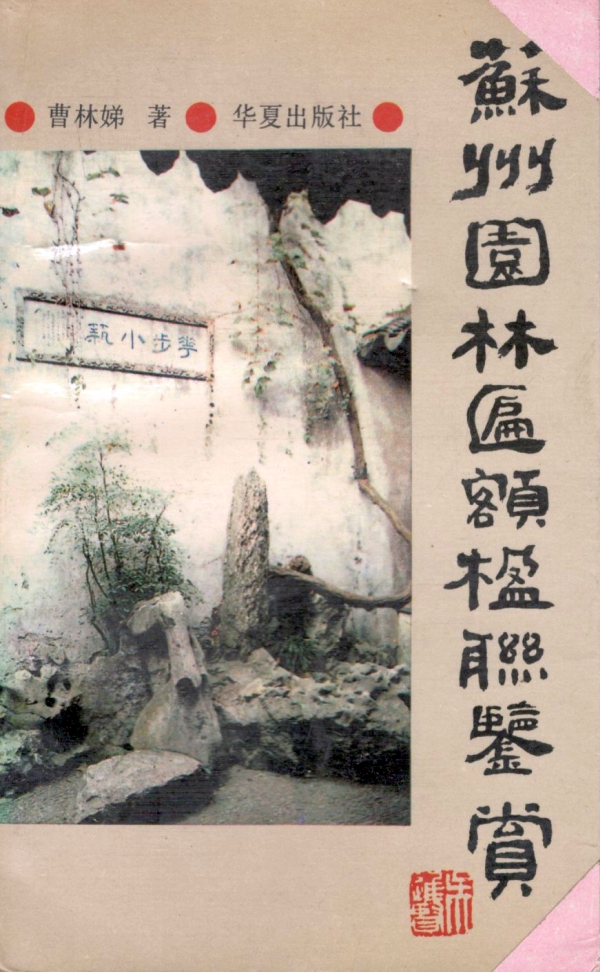 苏州园林匾额楹联鉴赏