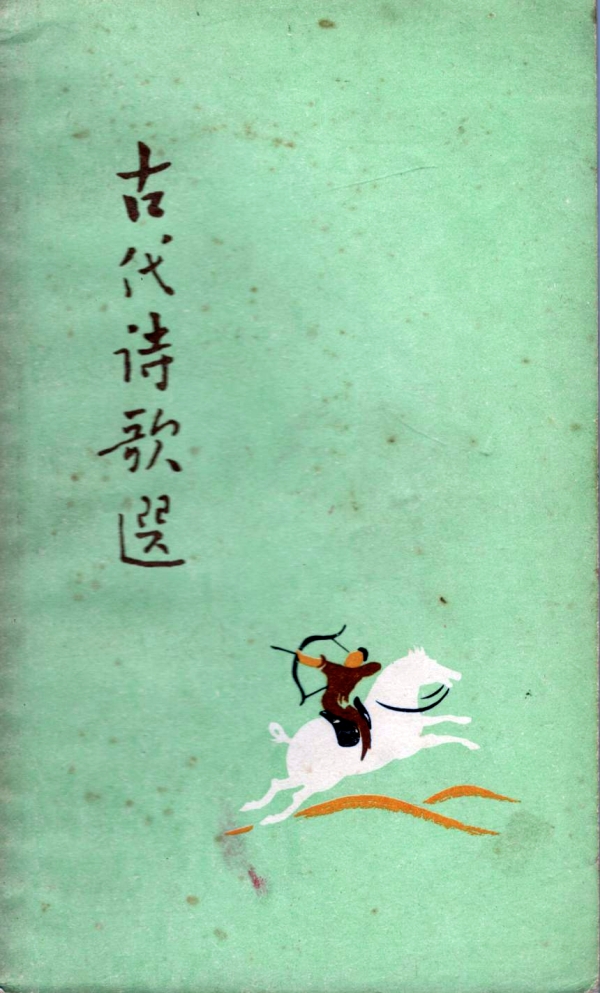 古代诗歌选(二)