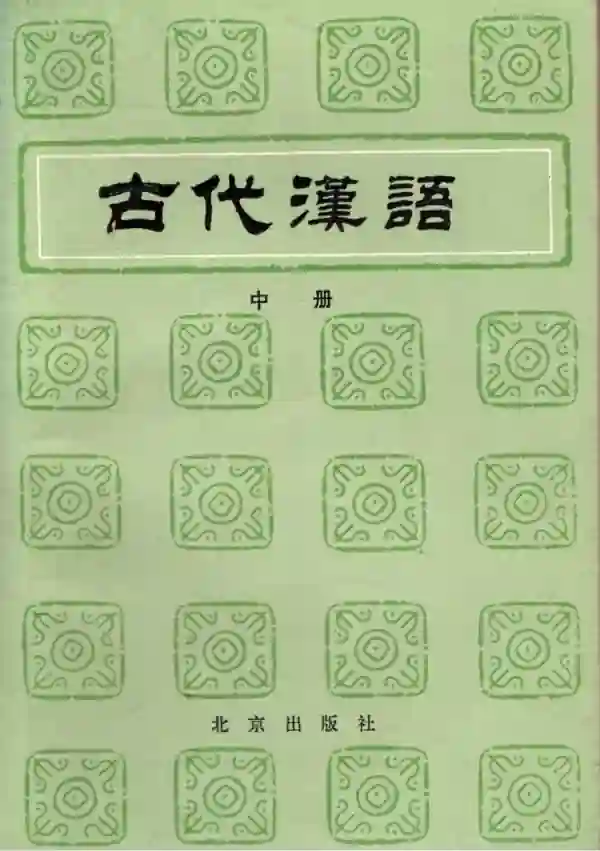 古代汉语（中）