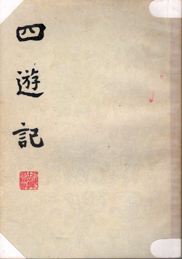 四游记