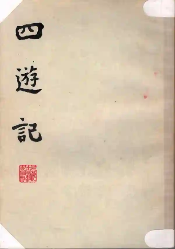 四游记