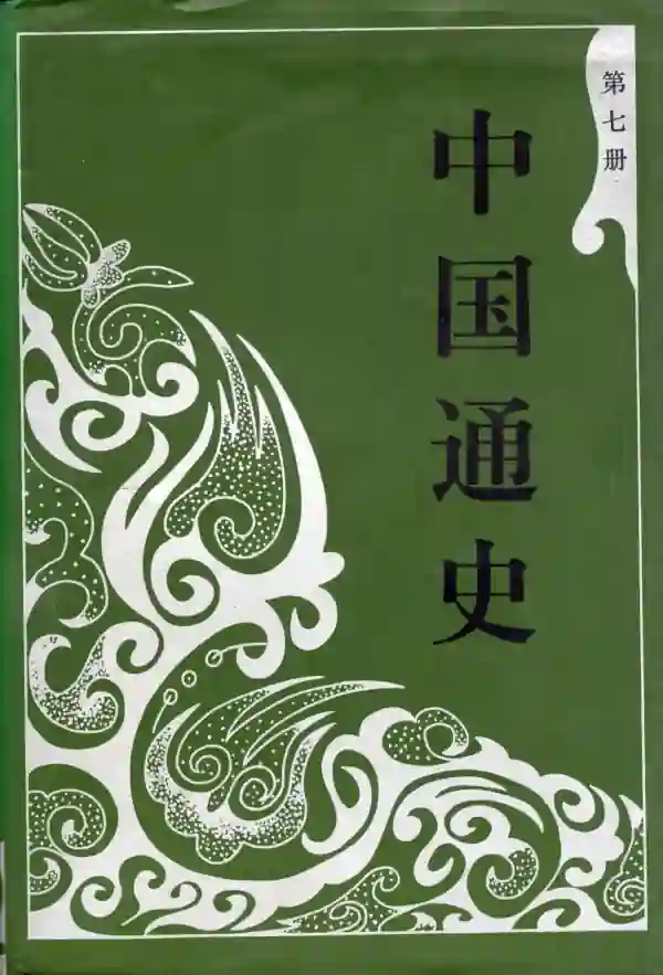中国通史（七）