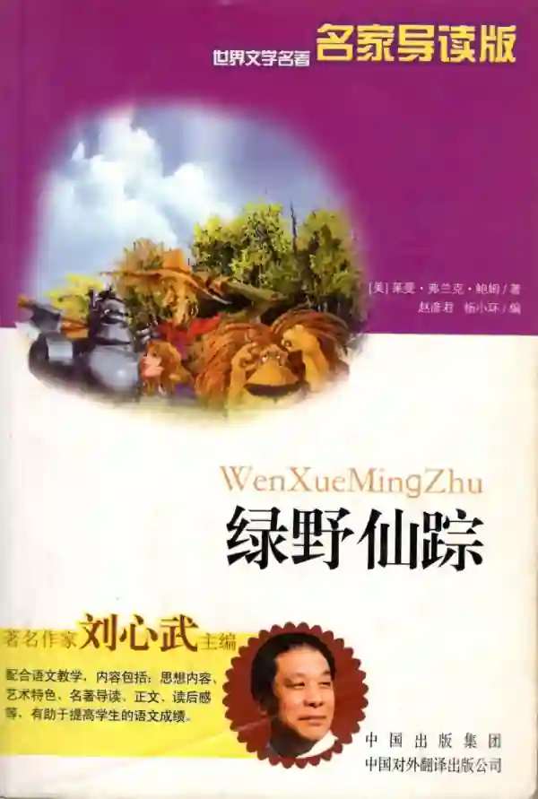 绿野仙踪