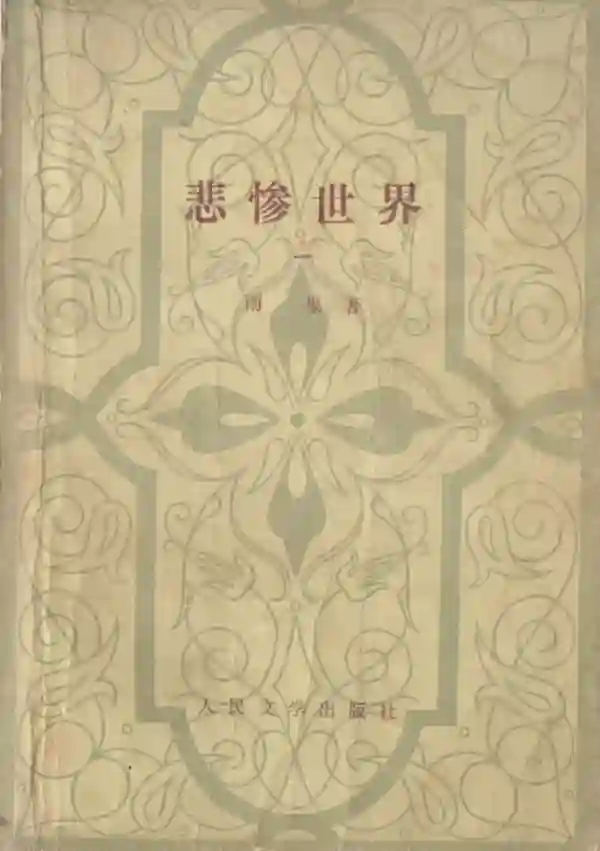 悲惨世界（一）