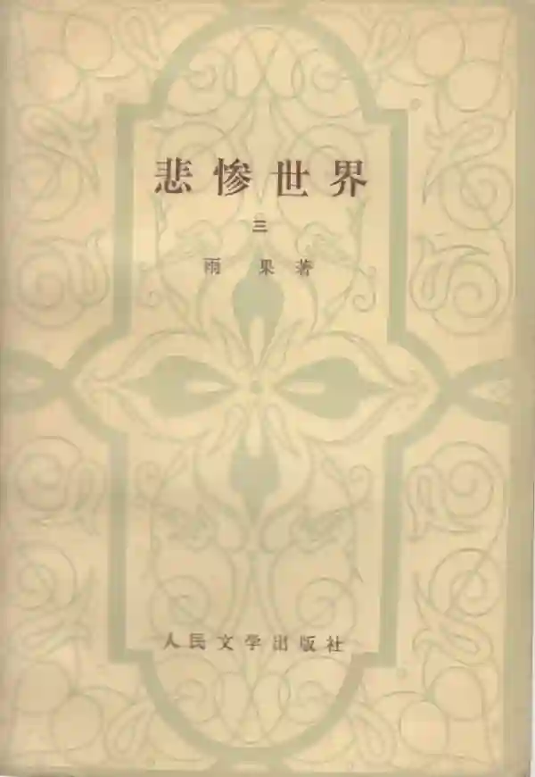 悲惨世界（三）