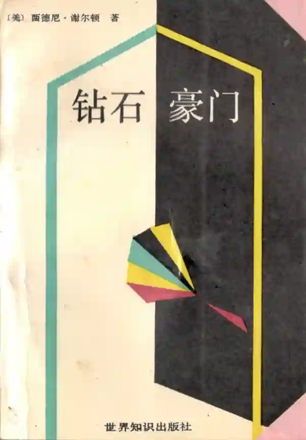 钻石豪门
