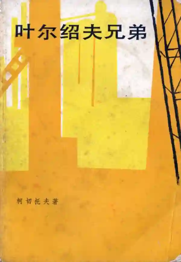 叶尔绍夫兄弟