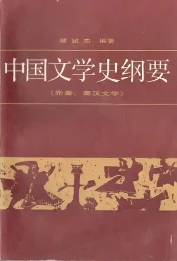 中国文学史纲要(一)