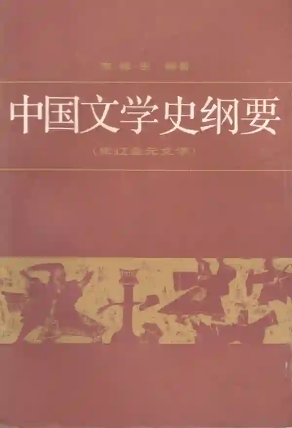 中国文学史纲要（三）