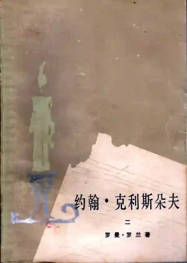 约翰·克利斯多夫(二)