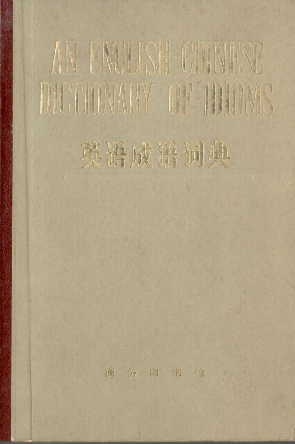 英语成语词典
