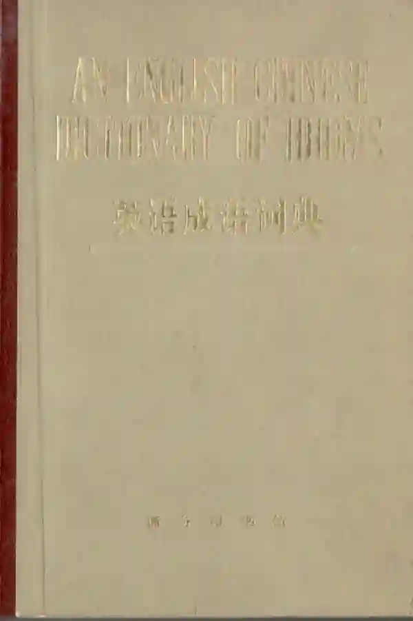 英语成语词典