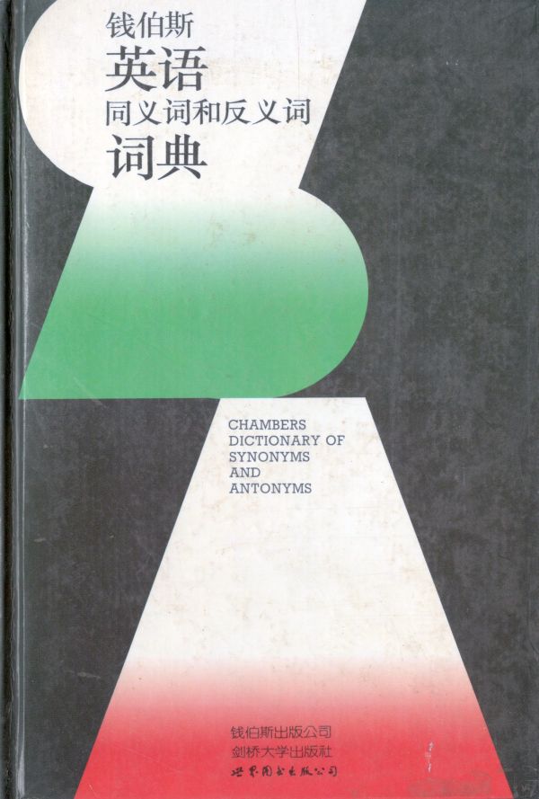 钱伯斯英语同义词和反义词词典