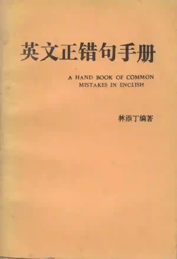 英文正错句手册（上）