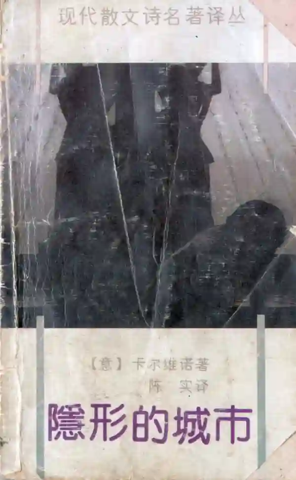 隐形的城市