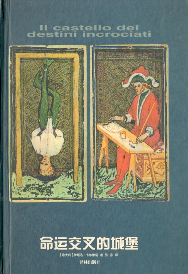 命运交叉的城堡