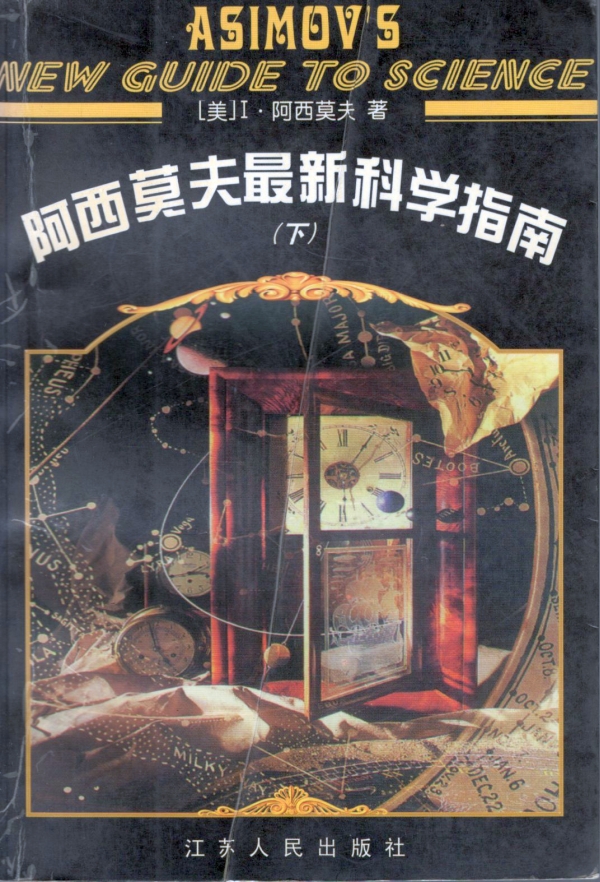 阿西莫夫最新科学指南（下）
