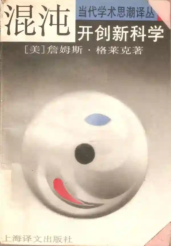 混沌——开创新科学