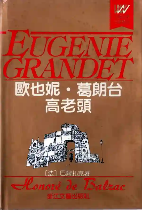 欧也妮·葛朗台