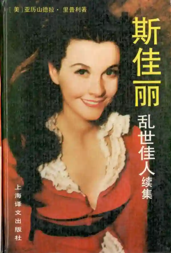 斯佳丽